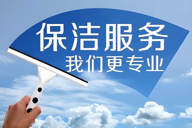齐伙开荒保洁